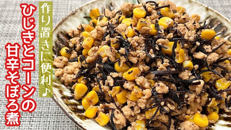 【簡単料理】栄養がたっぷり取れちゃう♪ひじきとコーンの甘辛そぼろ煮/作り方/レシピ/節約/手抜き/作り置き【主婦の独り言】