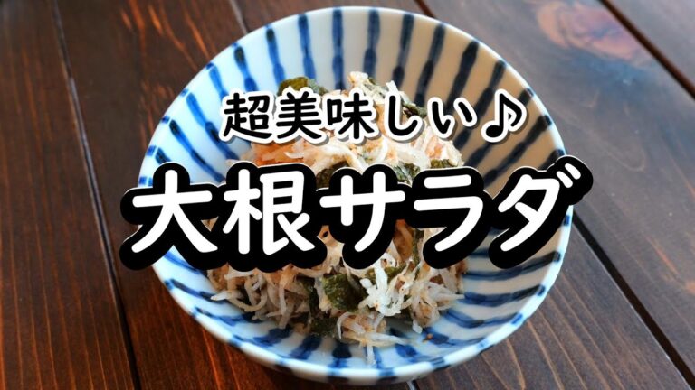 やみつき注意！5分で完成！シャキシャキ大根サラダの神レシピ