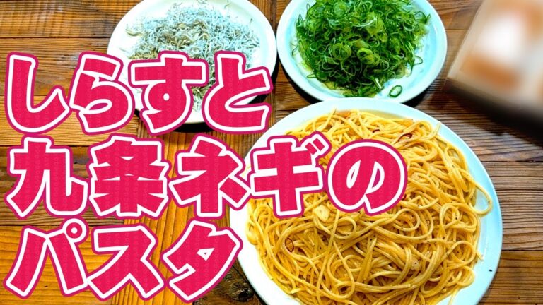 簡単 シンプル ！ しらす と 九条ねぎ の パスタ の 作り方
