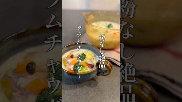 粉なし絶品クラムチャウダー #料理 #簡単レシピ #shorts