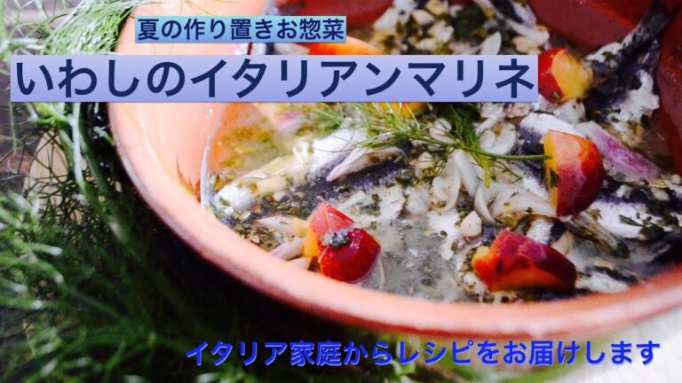 🇮🇹イタリアの前菜（アンティパスト）いわしのマリネ✨作り置きお惣菜にもぴったり❤️
