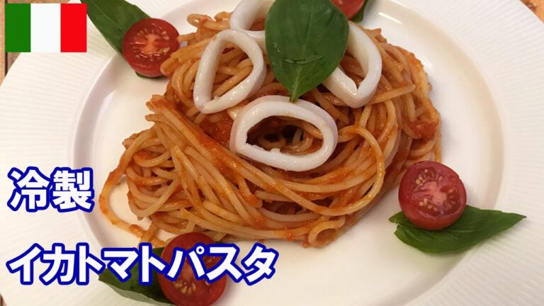 🇮🇹【夏は冷製パスタ】イカとトマトを使った冷製パスタ【詳細レシピ/分量付き】