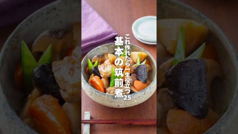 【基本の筑前煮】これ作れたら一生役立つ25 #簡単レシピ #shorts