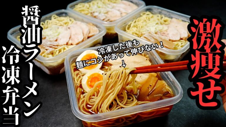 【冷凍弁当】ダイエット中でも醤油ラーメンは食べられる！脂肪を削ぎ落とす高タンパク・低脂質・低カロリーな『激痩せ醤油ラーメン冷凍弁当』の作り方
