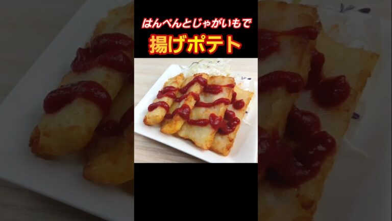 じゃがいもとはんぺんで揚げポテト！ #料理