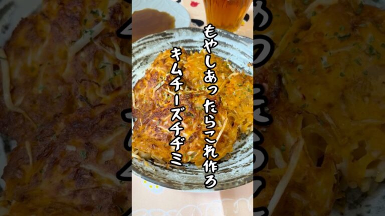 もやしあったらこれ作ろ！キムチーズチヂミ！#簡単レシピ #shorts