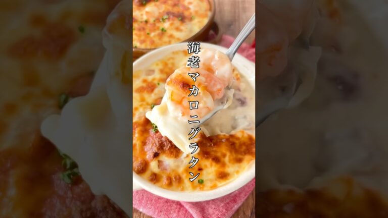 フライパンひとつ簡単【海老マカロニグラタン】マカロニ別ゆでなし！ホワイトソース不要！#簡単レシピ #時短節約 #料理 #ズボラ #おうちごはん #おつまみ #グラタン #エビ #shorts