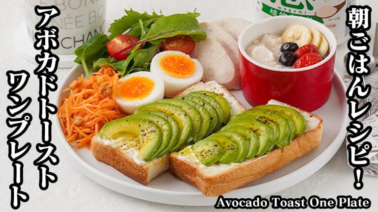 アボカドトーストワンプレートの作り方｜朝ごはんにピッタリ！パパッと作れるカフェ風のヘルシーな朝食レシピ♪-How to make Avocado Toast One Plate-【料理研究家ゆかり】