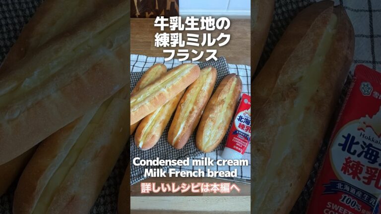 【簡単】パン屋さんみたいなミルクフランスを作るコツ