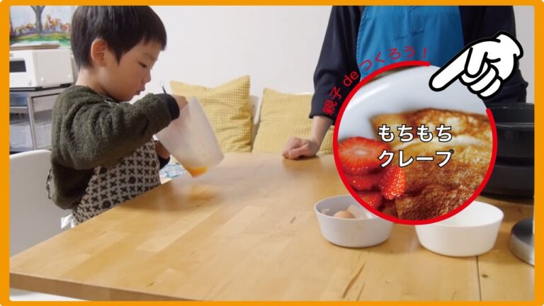 【親子クッキング】しゅーさんのもちもちクレープ レシピ