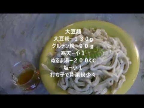 糖質OFFめっちゃ美味しい大豆麺の作り方大豆麺