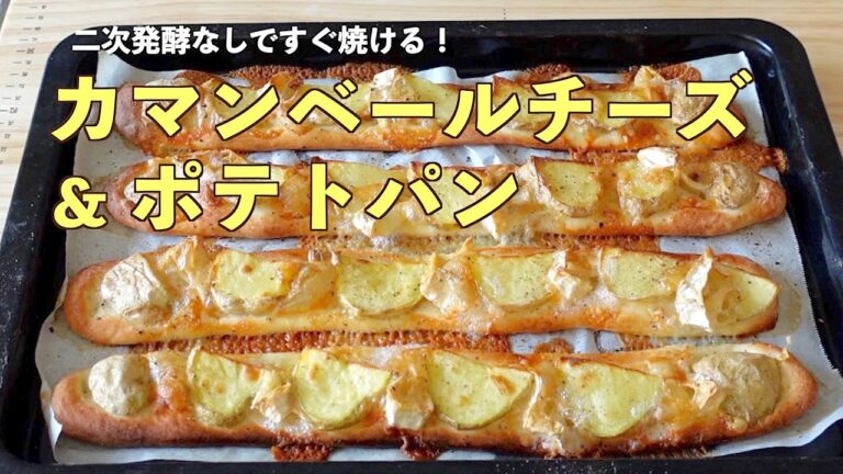 （二次発酵なし！）カリカリ生地とホクホクのじゃがいもが最高！カマンベールポテトパンの作り方（字幕設定でご覧ください） Camembert Cheese and Potatoes Bread