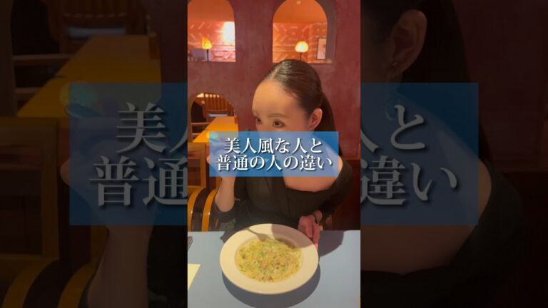 パスタの食べ方#自分磨き #モテ活 #ファッション #恋愛 #デート#美人風な人と普通の人の違い