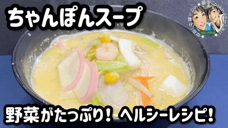 【ちゃんぽんスープ】野菜がたっぷり！ヘルシーレシピ♡ #ちゃんぽん #スープ #ヘルシーレシピ