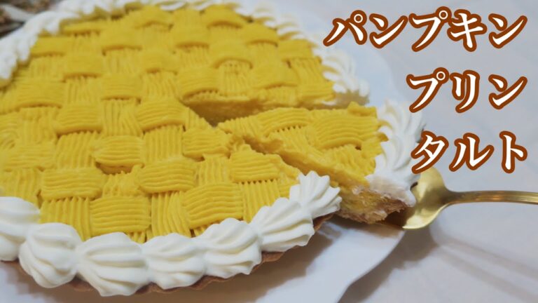 【ハロウィンに！】濃厚かぼちゃプリンタルトの作り方