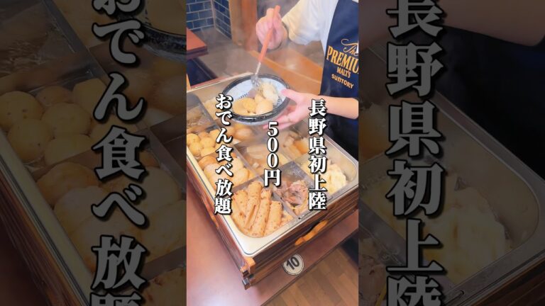 500円で10種類のおでん食べ放題が楽しめるお店がオープン #長野グルメ #信州グルメ #長野観光 #長野旅行 #長野県 #松本市 #信州 #おでん #食べ放題
