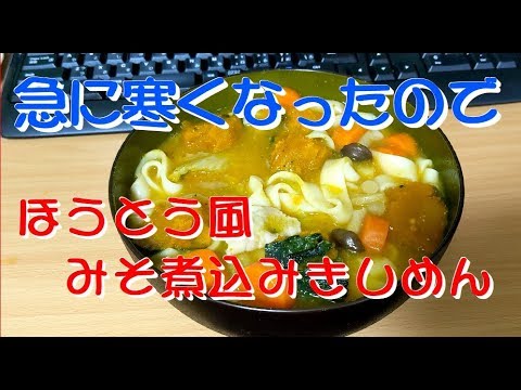 ほうとう風みそ煮込みきしめん　急に寒くなったので　ふむふむクッキング
