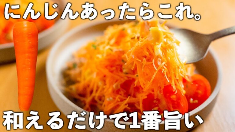 【にんじんレシピ】たった5分！和えるだけ♪パクパク箸が止まらない。
