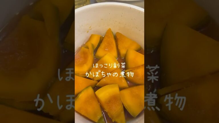 簡単！かぼちゃの煮物 #簡単レシピ #同棲ご飯 #かぼちゃ #料理動画 #おうちごはん #自炊 #cooking
