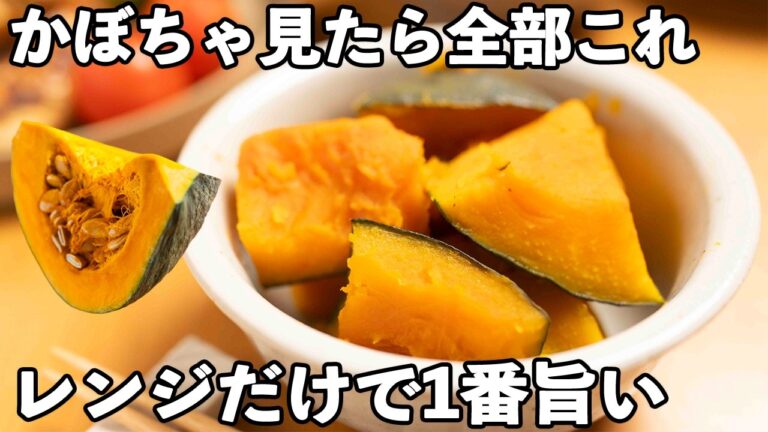 【簡単かぼちゃレシピ】たった10分！レンチンだけ♪ほくほく味しみしみ煮物。