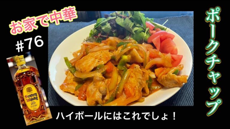 【ハイボールにはこれでしょ】お家で中華　 ポークチャップ