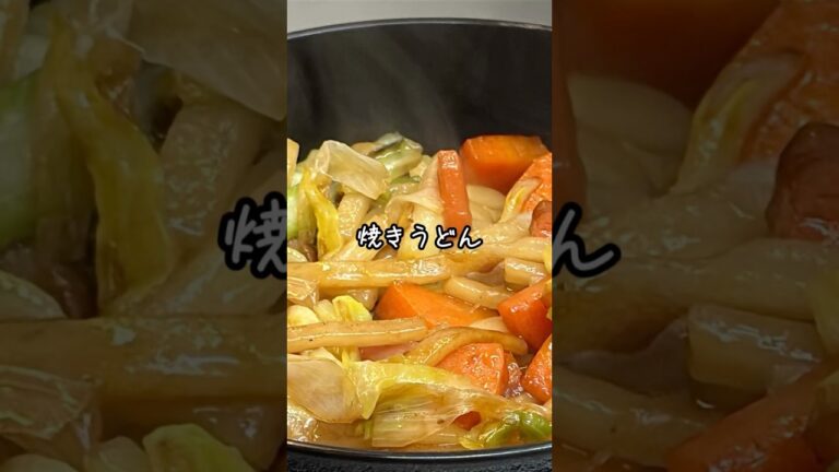🔥香ばしさが食欲を直撃！簡単焼きうどんの作り方🍜✨#shorts