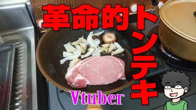 ao料理 トンテキ編トンカツ用の肉でステーキ！？