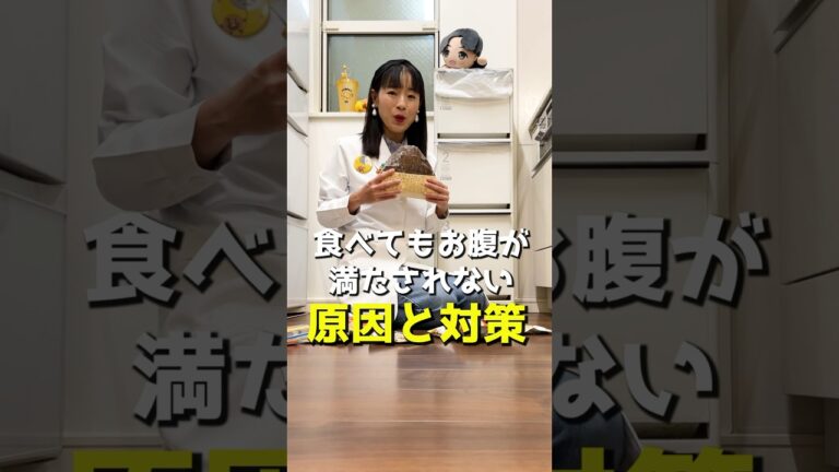 食べても食べても満たされない原因と対策 #ダイエット方法 #ダイエット#過食 #食欲コントロールダイエット #食欲コントロール