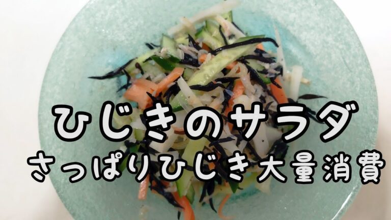 【簡単料理】#91 ひじきのサラダ  これからの季節、冷して美味しいひじきをサラダに!!セロリの食感プラスして！