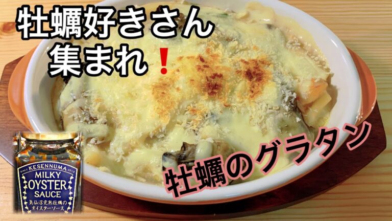 【牡蠣のグラタン】ほんのひとさじ