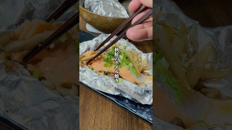 【やらなきゃ損】一手間で劇的に変わる！「秋鮭のホイル焼き」
