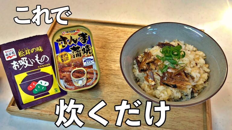 【秋刀魚の炊き込みご飯】いれて炊くだけ！秋刀魚の缶詰✖️永谷園お吸い物で簡単にできちゃうんです！これ知ったらいつでも秋刀魚の炊き込みご飯作れる。