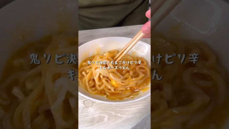 鬼リピ決定！たまごかけ究極のピリ辛キムチーズうどん