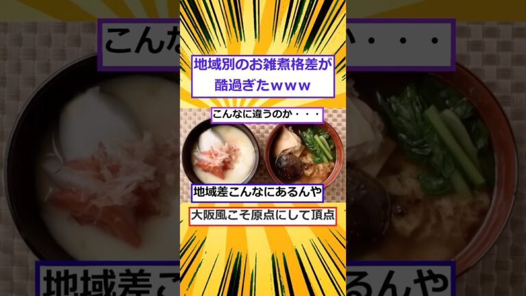 【2ch面白いスレ】地域別のお雑煮、もはや別物な件ｗｗｗ#2ch #2ch面白いスレ #shortvideo #面白いスレ #お雑煮 #地域 #文化 #2ちゃんねる #shorts #short