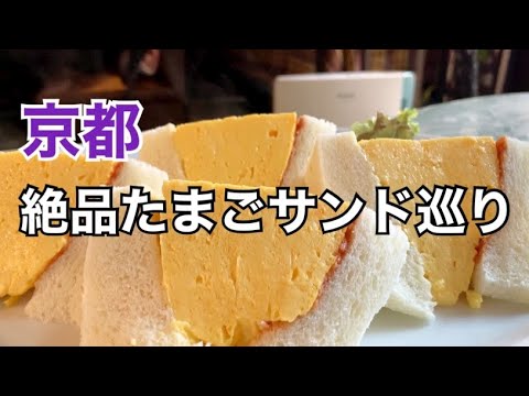【京都たまごサンド】ご当地たまごサンド懐かしい味を求めて京都中を食べ歩いてきました