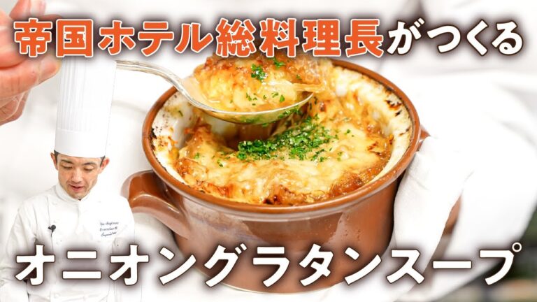 【玉ねぎを焦がす失敗なし】一流シェフの本格オニオングラタンスープ【帝国ホテル・杉本雄 総料理長】｜#クラシル #シェフのレシピ帖