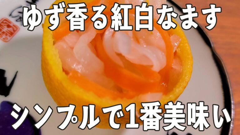 簡単・本格・おせちにも【紅白なます】ゆずの香りがアクセント！お正月気分もあじわえる🎍