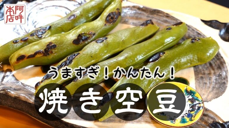【簡単レシピ】うますぎ！かんたん！焼き空豆！