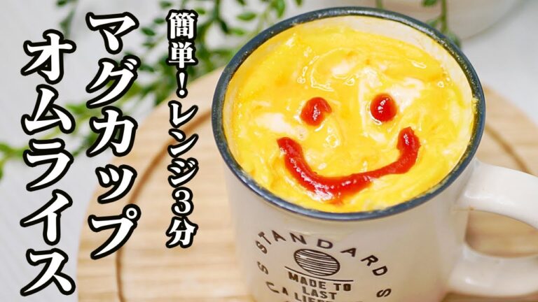 【爆速】5分でできる！簡単マグカップオムライスの作り方！-Egg Cooking-【友加里】