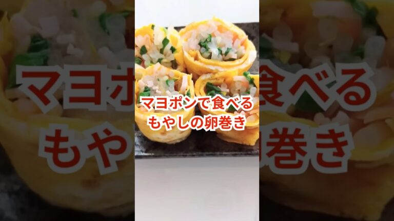 マヨポンで食べる「もやしの卵巻き」 #節約レシピ  #フードロス削減  #女子力  #shorts