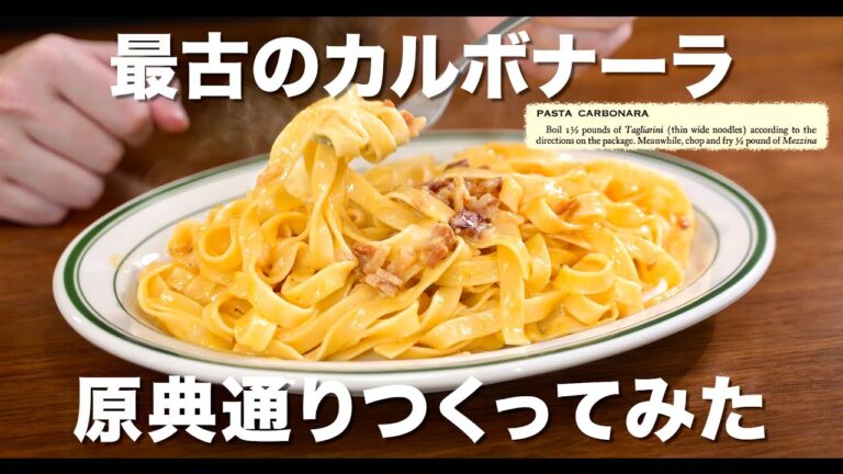 世界最古のカルボナーラ 原典通りつくってみた