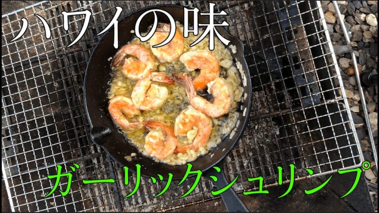 焼くだけ簡単！絶品ガーリックシュリンプ