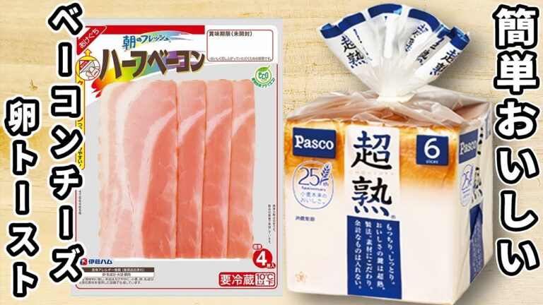 簡単ベーコンエッグチーズトーストの作り方！フライパン1つでお手軽！人気のあさごはんの作り方