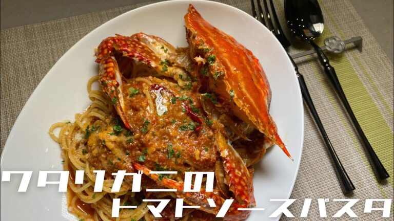 【初心者でも簡単】美味しいワタリガニのトマトソースパスタ！をイタリアンシェフが教えます！