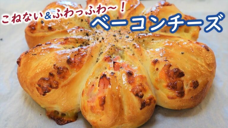 型がなくても大丈夫！かわいいお花の簡単成形🌸お酢入りde次の日もふわっふわ～♬こねない＆簡単【ベーコンチーズパン】No-knead easy! Bacon and Cheese Bread