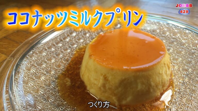 ココナッツプリンレシピ【スリランカ料理】