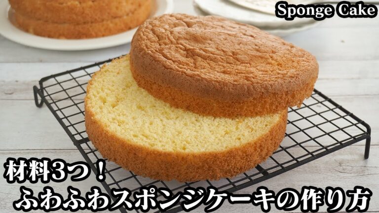 スポンジケーキの作り方☆材料3つ！ホットケーキミックスで簡単♪ふわふわの手作りスポンジケーキです☆手軽な材料で簡単に作れます！-How to make Sponge Cake-【料理研究家ゆかり】