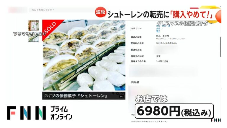シュトーレン転売に「購入やめて」クリスマス伝統菓子がフリマサイトで1.4倍の価格も…去年の6倍が完売の洋菓子店「食中毒など懸念」