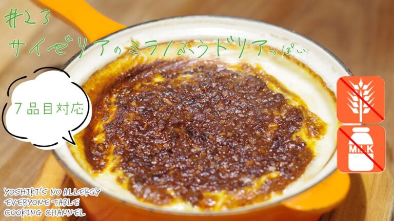 【乳製品・小麦アレルギー対応◎】サイゼリヤのミラノ風ドリア【ビーガンOK】