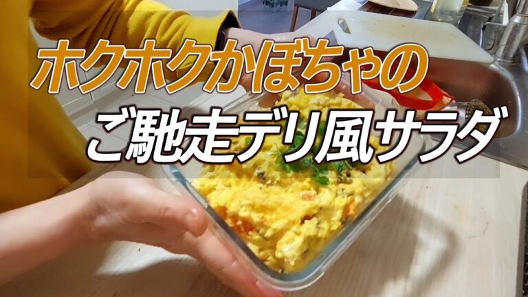 ホクホクかぼちゃで作るデリ風ご馳走サラダ｜クリームチーズが香る一皿